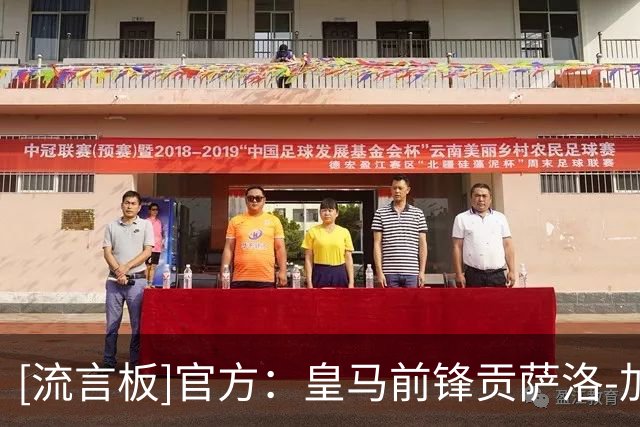 [流言板]官方：皇马前锋贡萨洛-加西亚加盟富勒姆，转会费4200万欧